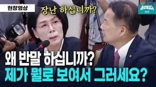 반말한 신성범 위원에게 극대노한 최민희 위원장