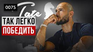 0075 Так легко победить! Главное мотивационное видео твоей жизни  Эндрю Тейт в переводе Громова