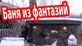 Самая НЕОБЫЧНАЯ БАНЯ, в которой я был! Обзор маленькой стильной бани.