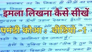 (वीडियो - 110) imla likhna kaise sikhe | hindi Imla Writing  |how to learn hindi imala writing