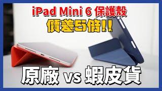 蝦皮亂買百元iPad mini 6保護殼，能用嗎？