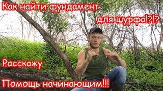 КАК НАЙТИ ФУНДАМЕНТ ДЛЯ ШУРФА!!!РАССКАЖУ!!!МД нам в помощь!!!