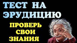 ТЕСТ на ЭРУДИЦИЮНАПРЯГАЕМ МОЗГИ ПО ПОЛНОЙ