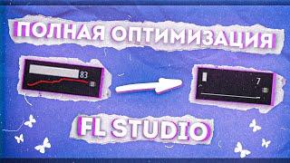 Полная Оптимизация FL STUDIO 20-21 (лагает, трещит звук fl studio) #flstudio #флстудио