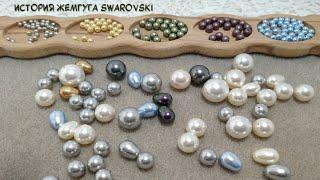 ЖЕМЧУГ SWAROVSKI/ИСТОРИЯ ЖЕМЧУГА СВАРОВСКИ/ SWAROVSKI PEARL / HISTORY OF SWAROVSKI PEARLS