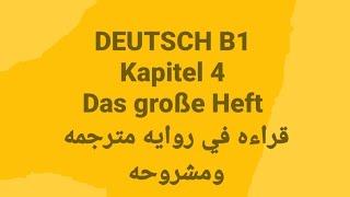 الالمانيه500 (DEUTSCH B1 Kapitel 4 Das große Heft قراءه في روايه مترجمه ومشروحه)Learn German