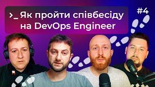 Як знайти роботу DevOps інженеру. Частина 2. Про співбесіди — DOU DevOps Podcast #4