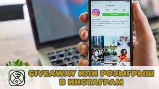 Что такое giveaway (гив эвэй) в инстаграм?