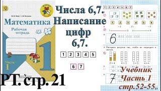 Стр 21 Моро Математика 1 класс рабочая тетрадь 1 часть Моро Числа 6,7 стр 21