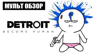 Detroit : Become Human - МУЛЬТ ОБЗОР