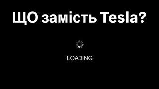 Що купили після TESLA? Які варіанти розглядали? Які плюси нового авто?