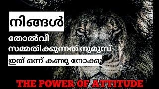 The Lion Attitude Malayalam Motivation  | Heart Of Lion | ATTITUDE is EVERYTHING