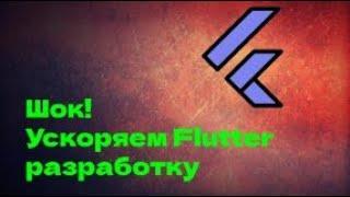 Ускоряем разработку на FLUTTER