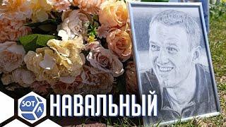Как в Москве пришли к могиле Навального 4 июня 2024