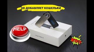 LEDGER NANO S НЕ ДОБАВЛЯЕТ В LEDGER LIVE КОШЕЛЬКИ