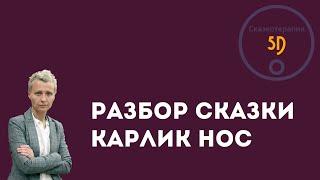 Карлик Нос- сказка о похищении детей, рабском детском труде - разбор. Сказкотерапия 5D.