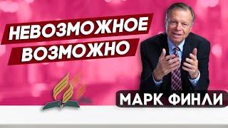 Невозможное ВОЗМОЖНО // Марк Финли | Христианские проповеди АСД