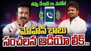 Mohan Babu SENSATIONAL Audio Leak | #mohanbabuaudio #manchumanoj #manchuvishnu #sumantvexclusive