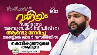 സയ്യിദുനാ അബൂബക്കർ സിദ്ദീഖ്(റ)ആണ്ട് നേർച്ച ആലുവ കൊടികുത്ത്മലയിൽ | Madaneeyam -1602 | Latheef Saqafi