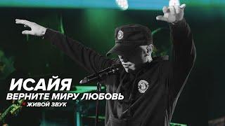 ИСАЙЯ - Верните миру любовь