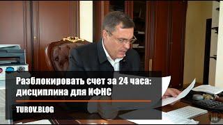 Разблокировать счет за 24 часа: дисциплина для ИФНС