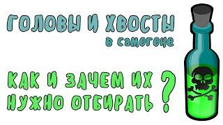 Отбор голов и хвостов: что такое головы и хвосты и надо ли их отбирать?