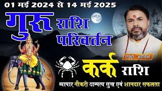 Kark Rashifal Guru Rashi Parivartan 1 May 2024 || गुरु राशि परिवर्तन 2024 कर्क राशिफल