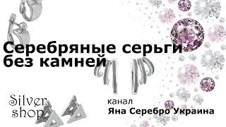 Серебряные серьги без камней на каждый день. 22.09.2021 / Яна Серебро Украина