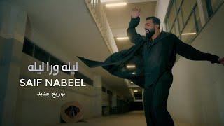 Lela Wara Leila - Saif Nabeel ( New Version ) 2024 | ليله ورى ليله  - سيف نبيل ( توزيع جديد )