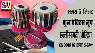 cg odia practice loop | odia prctice | CG ODIA 82 BPM S-G#m | time 5 minat