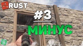 RUST МИНУС #3 - ИЗИ ЛУТ