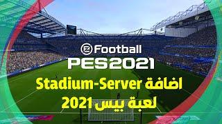 How to add Stadium Server PES 2021