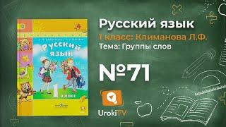 Упражнение 71 — ГДЗ по русскому языку 1 класс (Климанова Л.Ф.)