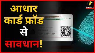 Aadhaar Card Fraud से सावधान! तरुंत कर लें काम