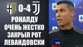 РОНАЛДУ ЖЕСТКО ОТВЕТИЛ ЛЕВАНДОВСКИ ПОСЛЕ МАТЧА ПАРМА 0-4 ЮВЕНТУС