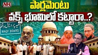 Suresh Kochattil : పార్లమెంటు వక్ఫ్ భూమిలో కట్టారా..? | Parliament Built on Waqf Land..? | NHTV