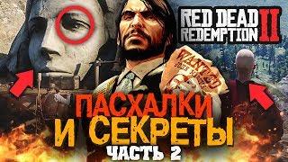 ЕЩЁ 55 ПАСХАЛОК В RED DEAD REDEMPTION 2