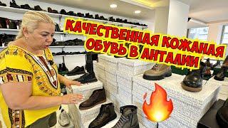 ТУРЕЦКАЯ КОЖАНАЯ ОБУВЬ В АНТАЛИИ! ТУРЕЦКАЯ ОБУВЬ АРАС