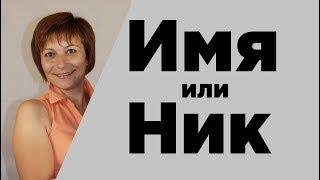 Имя и псевдоним канала? Приём, о котором не знают и не используют в Ютуб