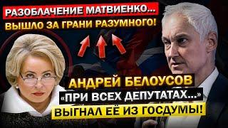 "Такого у Нас ЕЩЁ НЕБЫЛО!" - Андрей Белоусов, ПРЯМО На Заседании! ВЫГНАЛ Депутатку из ГОСДУМЫ...