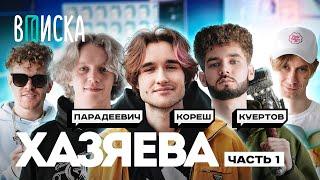 Стримеры Хазяева — новые звезды Twitch: Кореш, Парадеевич, Куертов [Часть 1] / Вписка