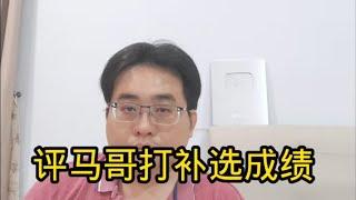 评马哥打补选成绩 28-9-2024@ahchungtalkshow8911