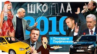 #НМДНИ 2010: iPad. Отставка Лужкова. Собянин. Леди Гага. Викиликс. Навальный. ЮКОС-2. Янукович