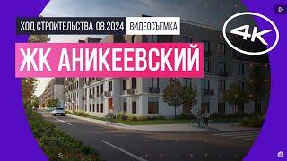 Обзор ЖК «Аникеевский» / архитектура, инфраструктура / август 2024 г.