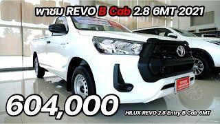 (พาชม)Revo 2021 2.8 Entry B cab 6MT 604,000