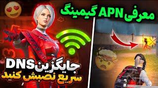 بهترین VPN کاهش پینگ پابجی  بهترین DNS برای کاهش پینگ و افزایش ریجستر | بهترین APN گیمینگ موبایل