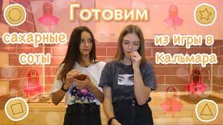  Готовим сахарные соты из Игры в Кальмара / Что-то пошло не так... / ЧЕЛЕНДЖ 