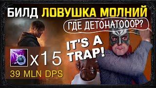 [3.18]BUILD LIGHTNING TRAP 39+ MLN DPS X15 traps,ALL CONTENT,STARTER path of exile!rus+eng poe пое