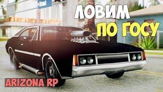 Как ловить авто по госу  / Arizona rp / Sump