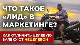 ЧТО ТАКОЕ ЛИД? | ЦЕЛЕВЫЕ И НЕЦЕЛЕВЫЕ ЗАЯВКИ В МАРКЕТИНГЕ